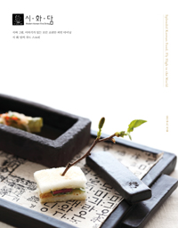 아름다운 한국음식 세계를 향해 날다  = Splendid Korean Food, Fly High to the World