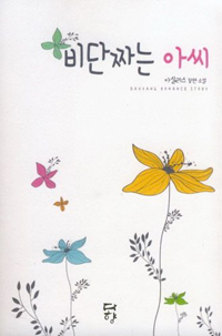 비단 짜는 아씨 (아실리스 장편소설)