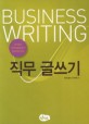 직무 글쓰기 : Business writing