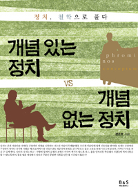 개념 있는 정치 vs 개념 없는 정치