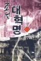 조선대혁명 : 다물 역사판타지 장편소설. 1, 성웅 이순신, 왕에게 반기를 들다