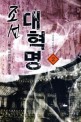 조선대혁명 : 다물 역사판타지 장편소설. 2, 김한호, 조선을 구원하다