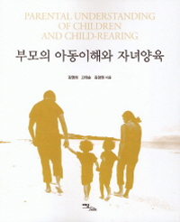 부모의 아동이해와 자녀양육 = parental understanding of children and child-rearing