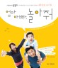 엄마 아빠, 놀아줘 :  유아체육 전문가 김도연 선생님이 알려주는 가족운동 놀이 92