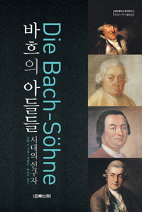 바흐의 아들들 : 시대의 선구자 표지이미지