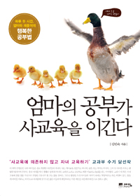 엄마의 공부가 사교육을 이긴다 : 하루 두 시간, 엄마와 재웅이의 행복한 공부법 표지 이미지