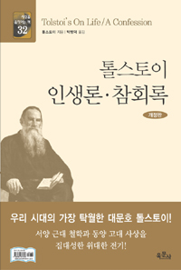 톨스토이 인생론·참회록  = Tolstoi's on life / A confession