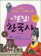 결정! 한국사 : 역사를 뒤바꾼 위대한 선택. 4 조선 중기부터 흥선 대원군의 개혁까지