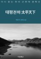 태평천하 - [전자책]  : 채만식 장편소설 / 채만식 지음