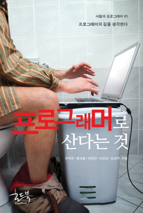 프로그래머로 산다는 것 : 프로그래머의 길을 생각한다