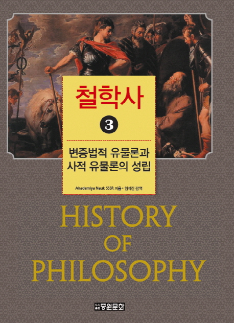 철학사. 3, 변증법적 유물론과 사적 유물론의 성립