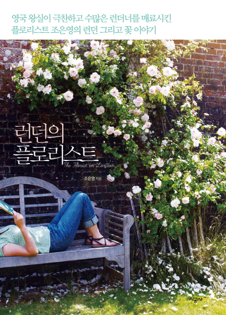 런던의 플로리스트 = (The)florist in London