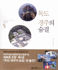 (하늘에서 바라본) 한국의 숨결. 제5권, 독도․경주의 숨결