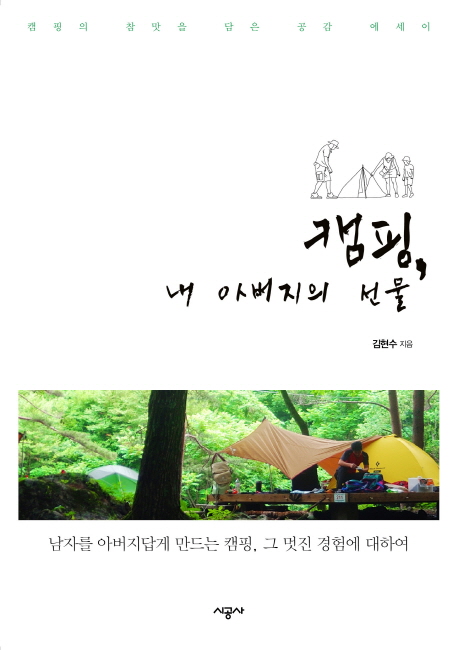 캠핑, 내 아버지의 선물 : 캠핑의 참맛을 담은 공감 에세이 표지 이미지