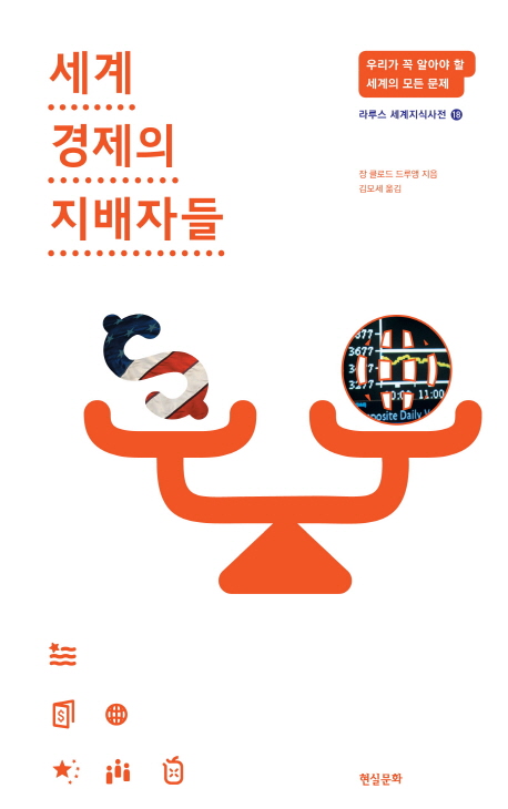 세계 경제의 지배자들 표지 이미지