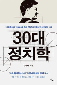 30대 정치학 : 신자유주의와 1990년대 문화, SNS가 만들어낸 리모델링 세대