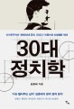 30대 정치학 : 신자유주의와 1990년대 문화, SNS가 만들어낸 리모델링 세대