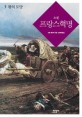 (소설)프랑스혁명. 5, 왕의 도망