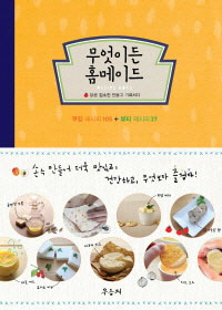 무엇이든 홈메이드 : 쿠킹 레시피 105 + 뷰티 레시피 37 표지 이미지