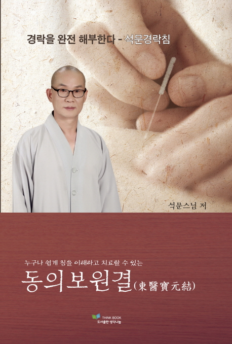 (누구나 쉽게 침을 이해하고 치료할 수 있는) 동의보원결(東醫寶元結)  : 경락을 완전 해부한다 - 석문경락침