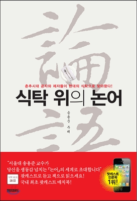 (서울대 송용준 교수가 초대하는) 식탁 위의 논어 표지 이미지