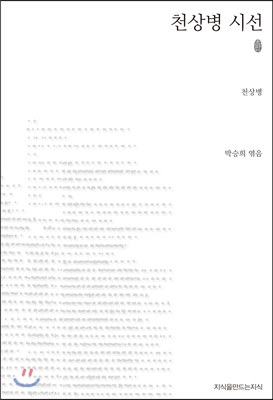 천상병 시선 표지 이미지