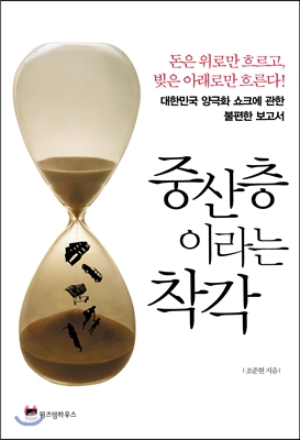 중산층이라는 착각 : 대한민국 양극화 쇼크에 관한 불편한 보고서 표지 이미지