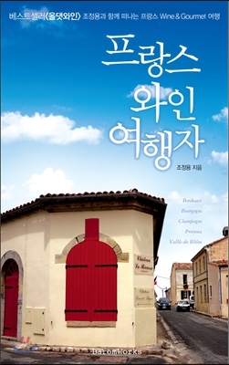 프랑스 와인 여행자 표지 이미지