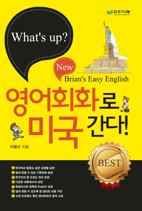 (What's up?) 영어회화로 미국 간다!  : New Brian's easy English