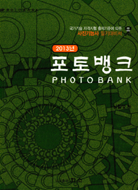 포토뱅크 = Photo bank