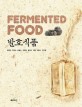 발효식품 = Fermented food