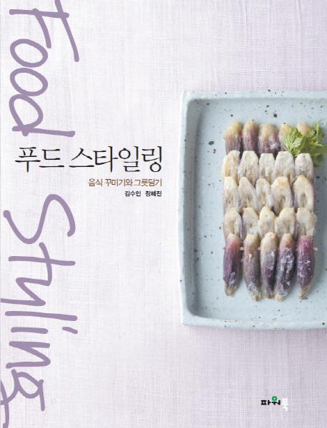 푸드 스타일링 : 음식 꾸미기와 그릇담기