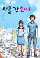 서울 간 오빠 : 양호문 장편소설