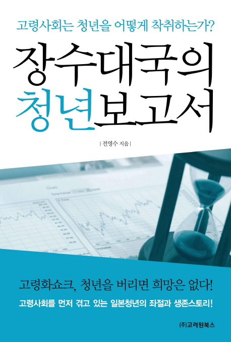 장수대국의 청년보고서 : 고령사회는 청년을 어떻게 착취하는가?