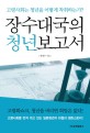 장수대국의 청년보<span>고</span>서 : <span>고</span><span>령</span><span>사</span><span>회</span>는 청년을 어떻게 착취하는가?