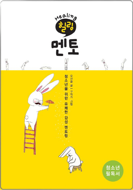 힐링 멘토 (청소년을 위한 유쾌한 감성 멘토링)