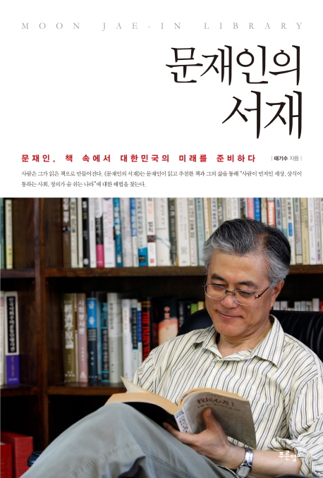 문재인의 서재 = Moon Jae-in library : 문재인, 책 속에서 대한민국의 미래를 준비하다