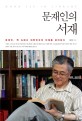 문재인의 서재 - [전자책] = Moon Jae-in library  : 문재인, 책 속에서 대한민국의 미래를 준비하다
