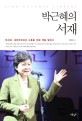 박근혜의 서재 (박근혜, 대한민국과의 소통을 위해 책을 잡다)