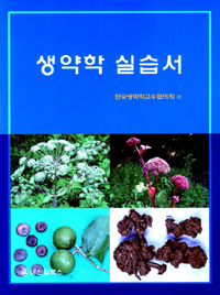 <span class="sponge-point-color">생약학</span> 실습서