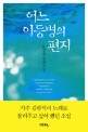 어느 이등병의 편지 : 문형렬 장편소설