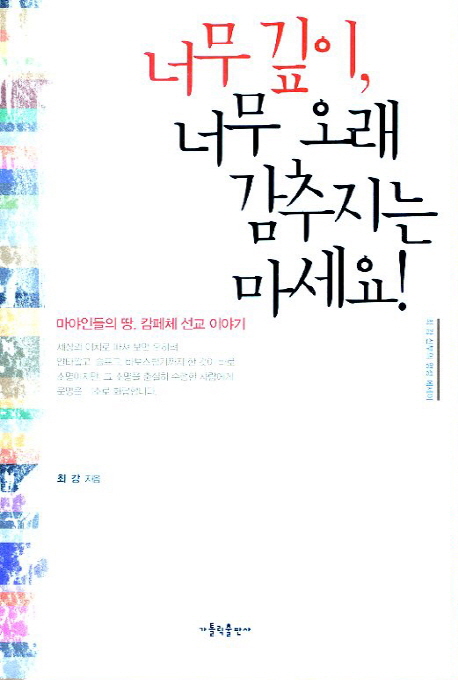 너무 깊이, 너무 오래 감추지는 마세요!  : 마야인들의 땅, 캄페체 선교 이야기