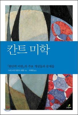 칸트 미학  : 『판단력 비판』의 주요 개념들과 문제들