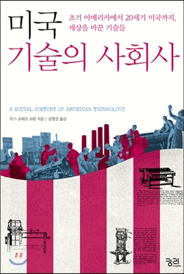 미국 기술의 사회사 : 초기 아메리카에서 20세기 미국까지, 세상을 바꾼 기술들