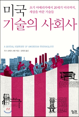 미국 기술의 사회사: 초기 아메리카에서 20세기 미국까지, 세상을 바꾼 기술들 