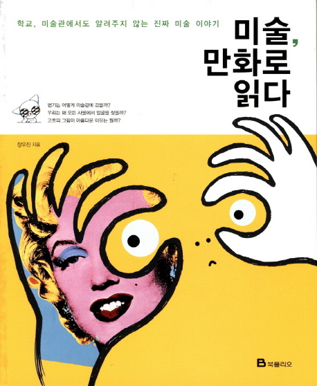 미술, 만화로 읽다  = Art comics