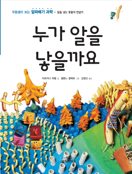 누가 알을 낳을까요 표지 이미지