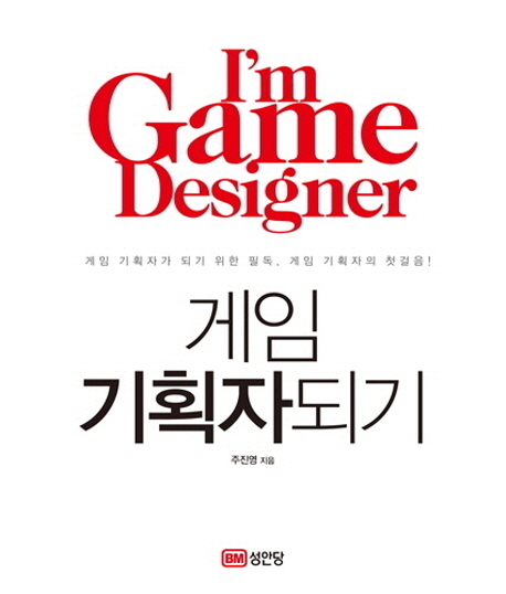 게임 기획자되기 = I'm Game Designer : 게임 기획자가 되기 위한 필독 게임 기획자의 첫걸음!