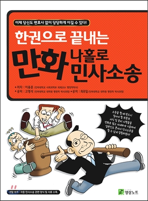 (한권으로 끝내는) 만화 나홀로 민사소송  : 이제 당신도 변호사 없이 당당하게 이길 수 있다!
