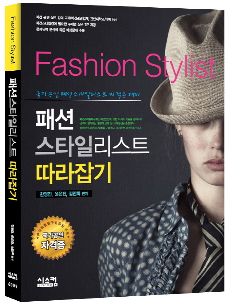 패션 스타일리스트 따라잡기 = Fashion stylist / 한영진 ; 윤은진 ; 김민희 [공]편저
